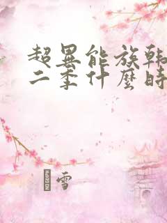 超异能族韩剧第二季什么时候出