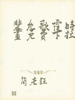 裴允歌霍时渡漫画免费下拉式漫画