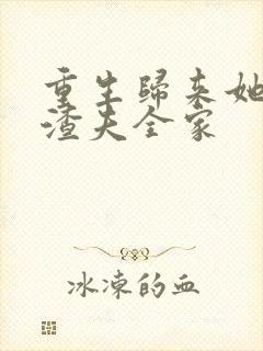 重生归来她虐翻渣夫全家