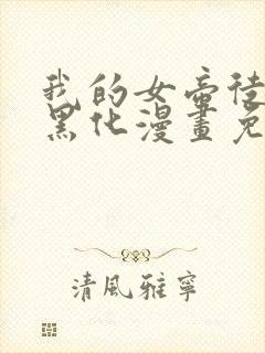 我的女帝徒弟要黑化漫画免费看