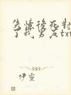 失忆后死对头成了我男友txt下载