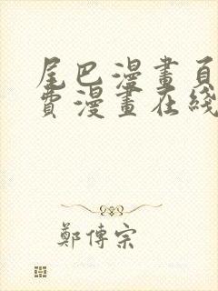 尾巴漫画页面免费漫画在线看漫画下拉式