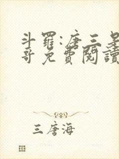 斗罗:唐三是我哥免费阅读小说