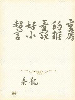 超好看的重生古言小说推荐