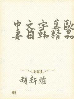 中文字幕欧美人妻日韩精品