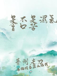 是不是湿气重就会口苦