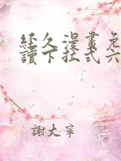 经久漫画免费阅读下拉式六漫画