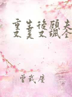 重生后顾夫人她又美又飒全文免费阅读