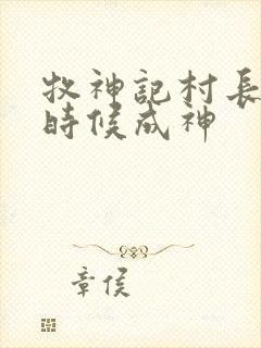 牧神记村长什么时候成神