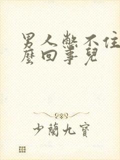 男人憋不住尿怎么回事儿