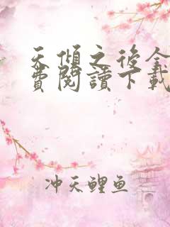 天倾之后全文免费阅读下载