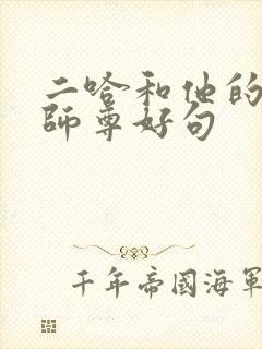 二哈和他的白猫师尊好句