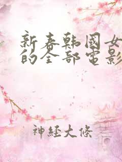 新春韩国女演员的全部电影