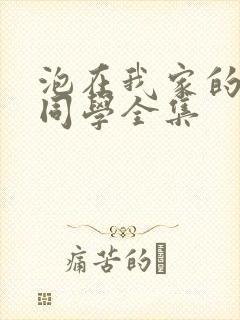 泡在我家的黑田同学全集