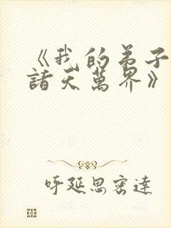 《我的弟子遍布诸天万界》动漫