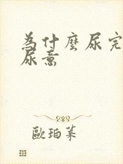 为什么尿完还有尿意