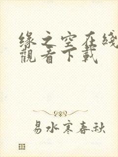 缘之空在线免费观看下载