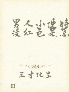 男人小便时尿出淡红色是怎么回事