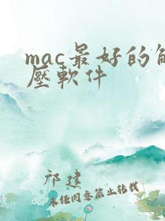 mac最好的解压软件