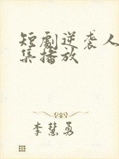 短剧逆袭人生全集播放