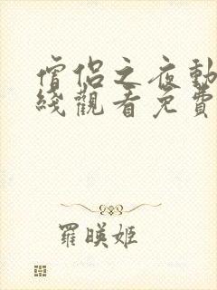 僧侣之夜动漫在线观看免费完整版