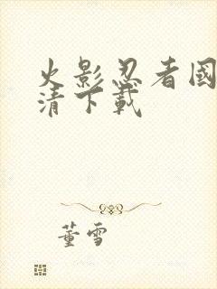 火影忍者国语高清下载