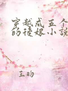 穿越成五个反派的后娘小说