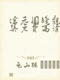 沧元图线观看全集免费高清