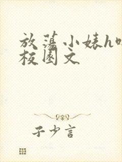 放荡小婊h啪肉校园文