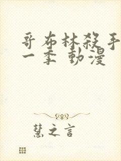 哥布林杀手 第一季 动漫