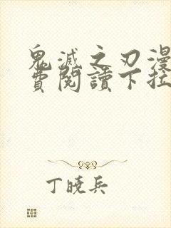 鬼灭之刃漫画免费阅读下拉式