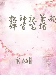 牧神记笔趣阁无弹窗宅猪