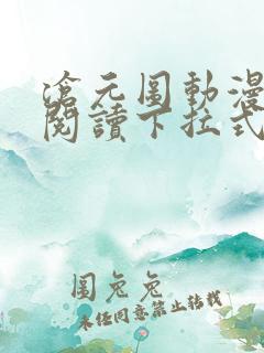 沧元图动漫免费阅读下拉式