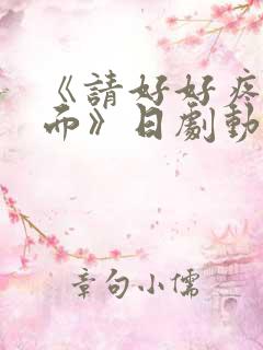 《请好好疼爱里面》日剧动漫