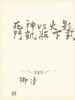 死神vs火影死门凯版下载
