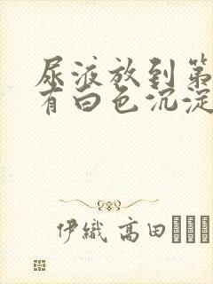 尿液放到第二天有白色沉淀物