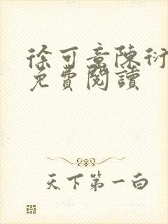 徐可意陈衍小说免费阅读