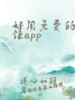 好用免费的备忘录app