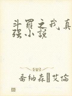 斗罗之我真的不强小说