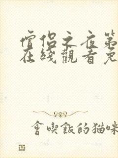 僧侣之夜第二季在线观看免费完整动漫