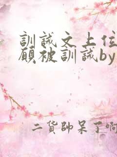 训诫文上位者自愿被训诫by小说笔趣阁