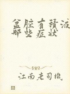 盆腔有积液会有哪些症状