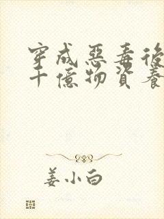 穿成恶毒后娘携千亿物资养三个反派崽子