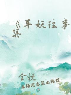 《平妖往事》续集