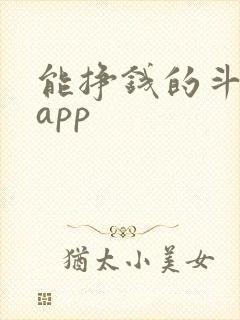 能挣钱的斗地主app