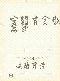 宫阙有贪欢BY荔箫