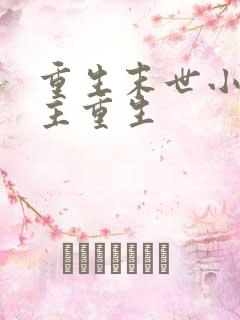 重生末世小说女主重生