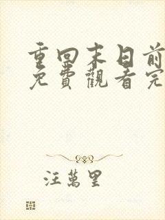 重回末日前短剧免费观看完整版