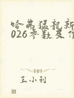 哈弗猛龙新款2026参数及价格图片大全