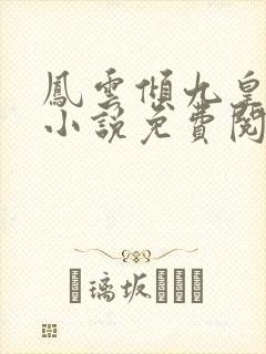 凤云倾九皇叔的小说免费阅读